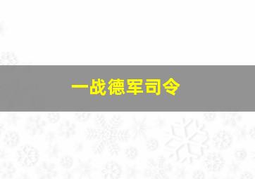 一战德军司令