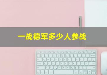 一战德军多少人参战