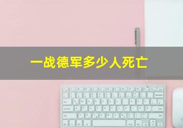 一战德军多少人死亡