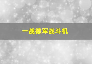 一战德军战斗机