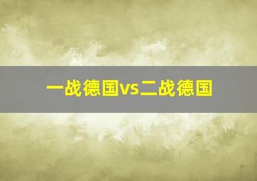 一战德国vs二战德国