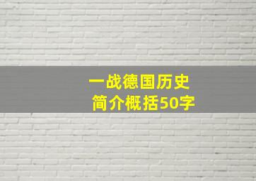 一战德国历史简介概括50字