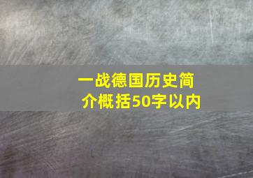 一战德国历史简介概括50字以内