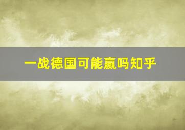 一战德国可能赢吗知乎