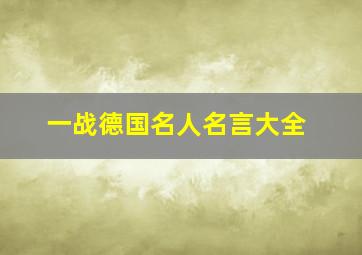 一战德国名人名言大全