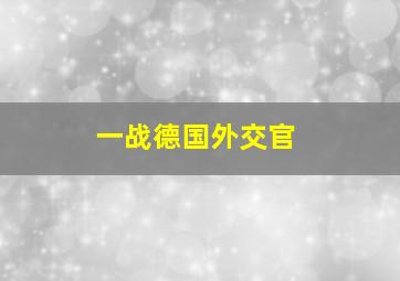 一战德国外交官