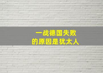 一战德国失败的原因是犹太人