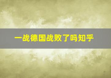 一战德国战败了吗知乎