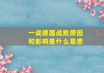 一战德国战败原因和影响是什么意思