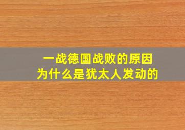 一战德国战败的原因为什么是犹太人发动的