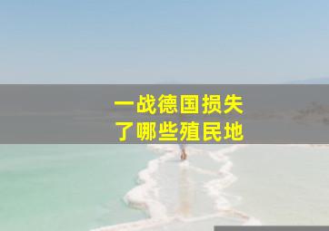 一战德国损失了哪些殖民地