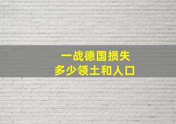 一战德国损失多少领土和人口