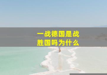 一战德国是战胜国吗为什么