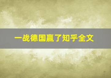 一战德国赢了知乎全文