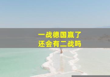 一战德国赢了还会有二战吗