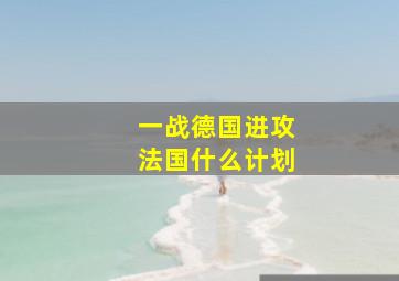 一战德国进攻法国什么计划