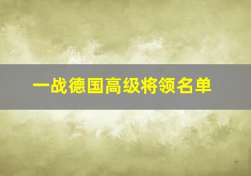 一战德国高级将领名单