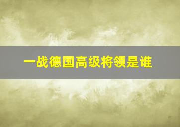 一战德国高级将领是谁