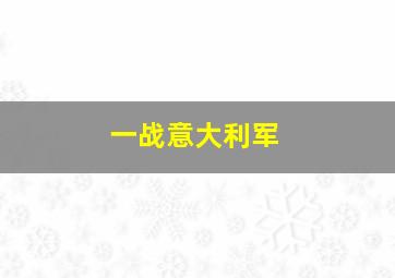 一战意大利军