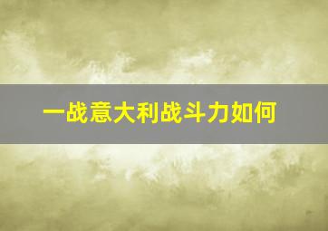 一战意大利战斗力如何