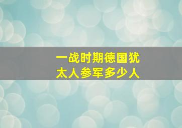 一战时期德国犹太人参军多少人