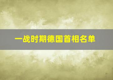 一战时期德国首相名单