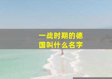 一战时期的德国叫什么名字