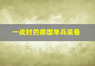 一战时的德国单兵装备