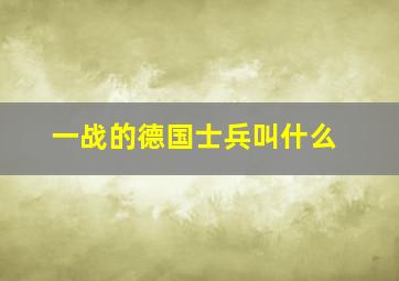 一战的德国士兵叫什么