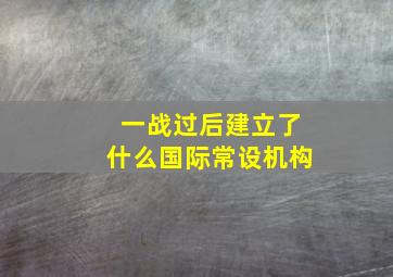 一战过后建立了什么国际常设机构