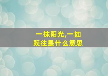 一抹阳光,一如既往是什么意思