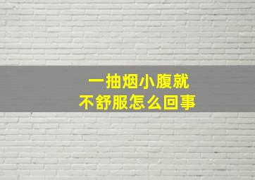 一抽烟小腹就不舒服怎么回事