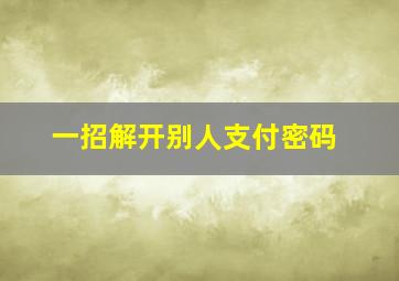 一招解开别人支付密码