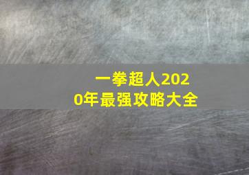 一拳超人2020年最强攻略大全