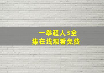 一拳超人3全集在线观看免费