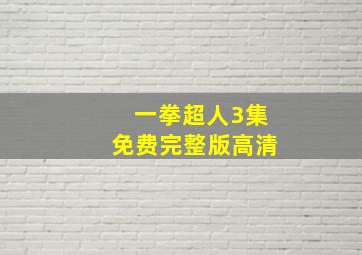 一拳超人3集免费完整版高清