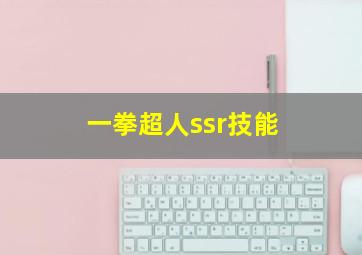 一拳超人ssr技能