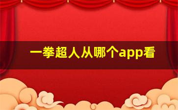 一拳超人从哪个app看