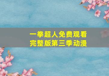 一拳超人免费观看完整版第三季动漫