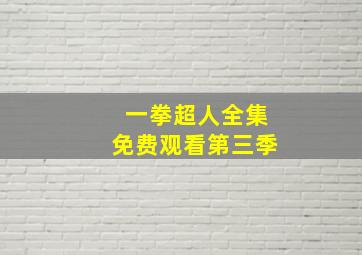 一拳超人全集免费观看第三季