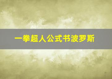 一拳超人公式书波罗斯