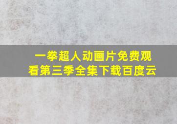 一拳超人动画片免费观看第三季全集下载百度云