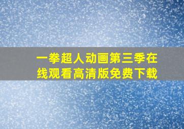 一拳超人动画第三季在线观看高清版免费下载