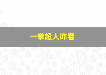 一拳超人咋看