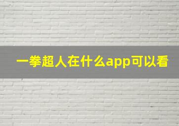 一拳超人在什么app可以看