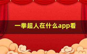 一拳超人在什么app看