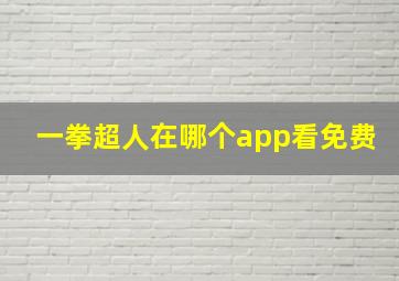 一拳超人在哪个app看免费