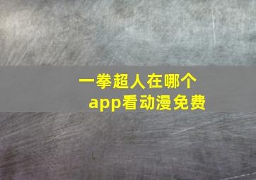 一拳超人在哪个app看动漫免费