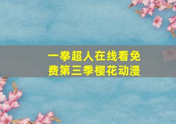 一拳超人在线看免费第三季樱花动漫