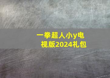 一拳超人小y电视版2024礼包